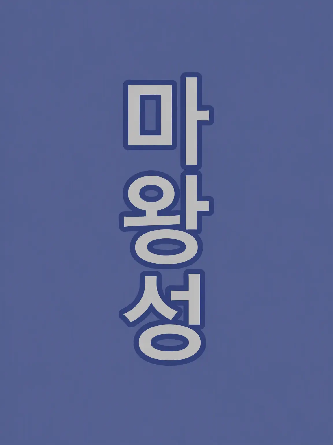 toomatooma의 마왕님~!