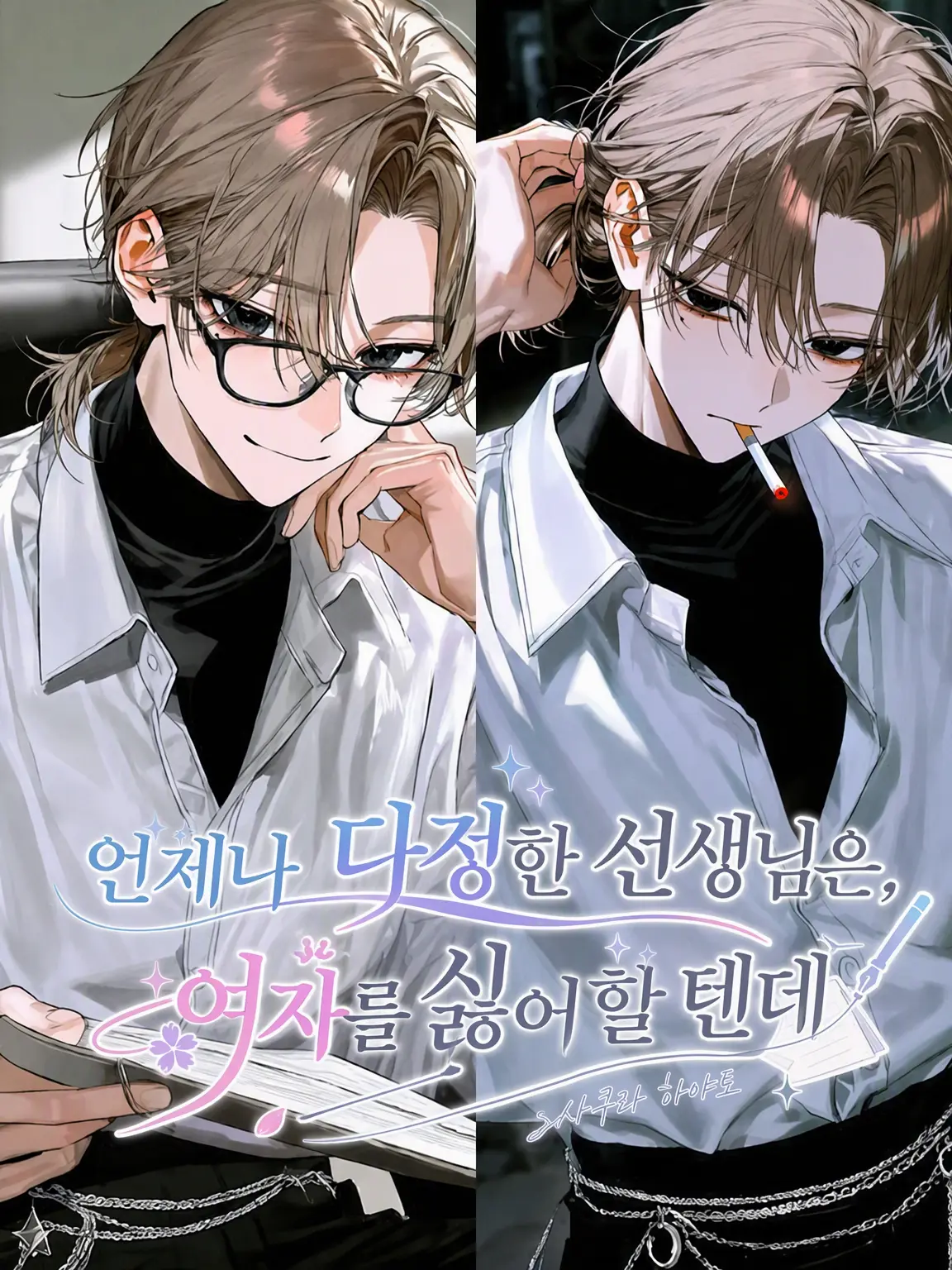 p0y0tama_의 상냥한 선생님은 여자를 싫어할 텐데