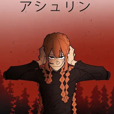 Profile image of アシュリン