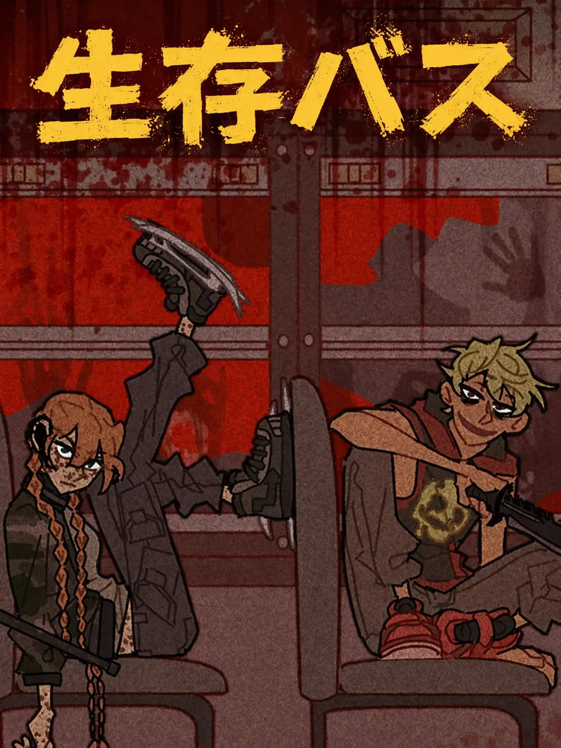 papa00118의 生存バス