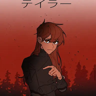 Profile image of テイラー