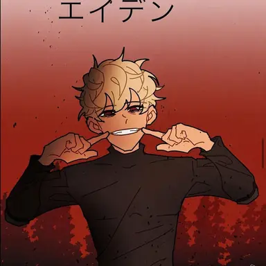 Profile image of エイデン