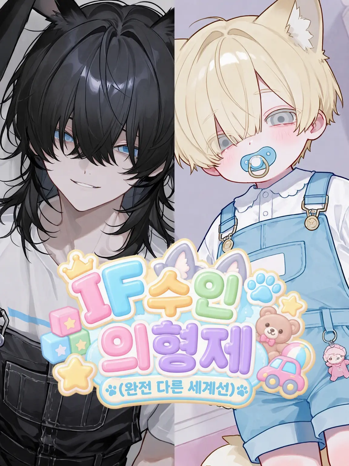 takashi_104의 IF 수인 의형제