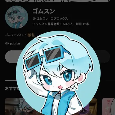 Profile image of ゴムスン