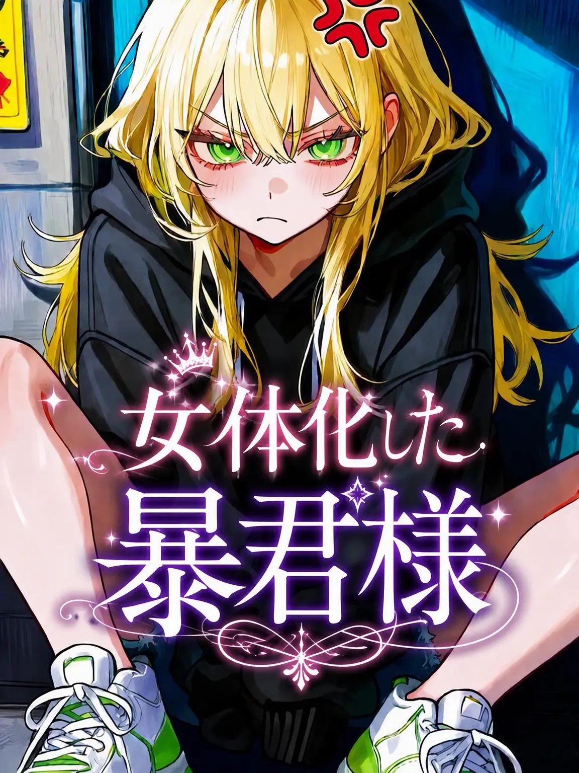 Dicat0327의 TSされた俺に近づく女