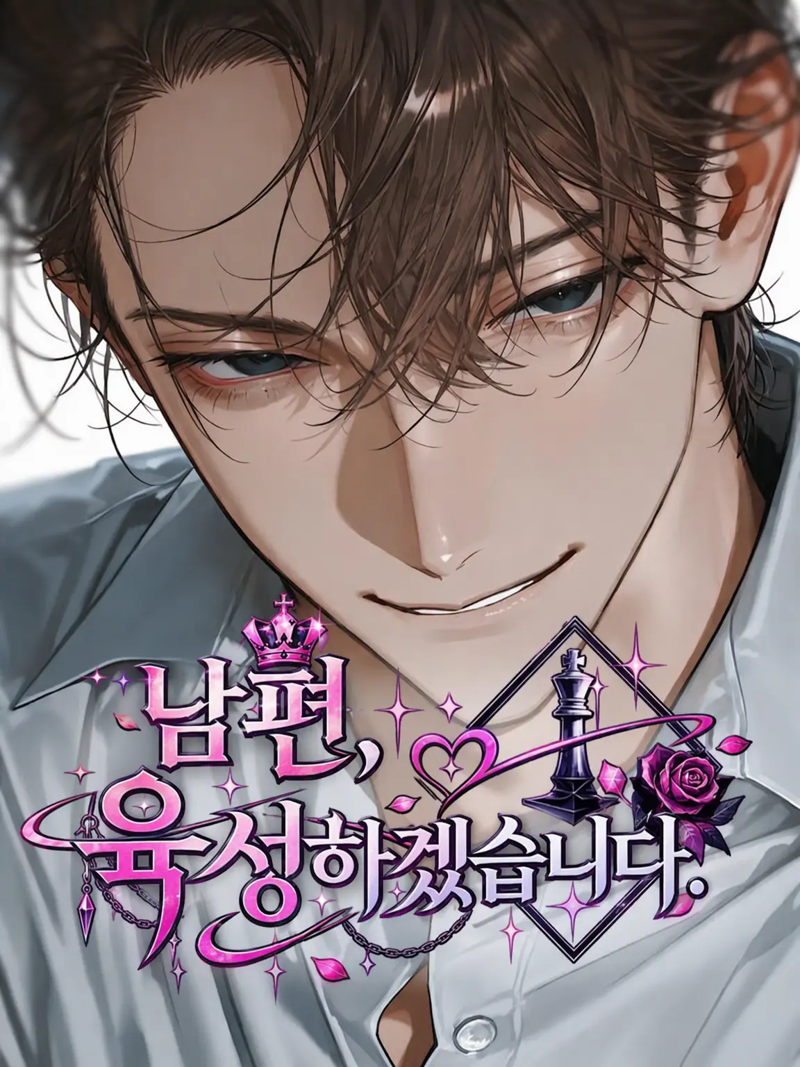 t.u_u.b0m1.s2의 남편을 육성합니다.