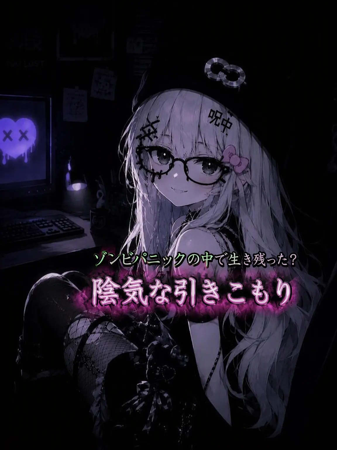 MING.__.의 ゾンビ禍の陰キャ女子