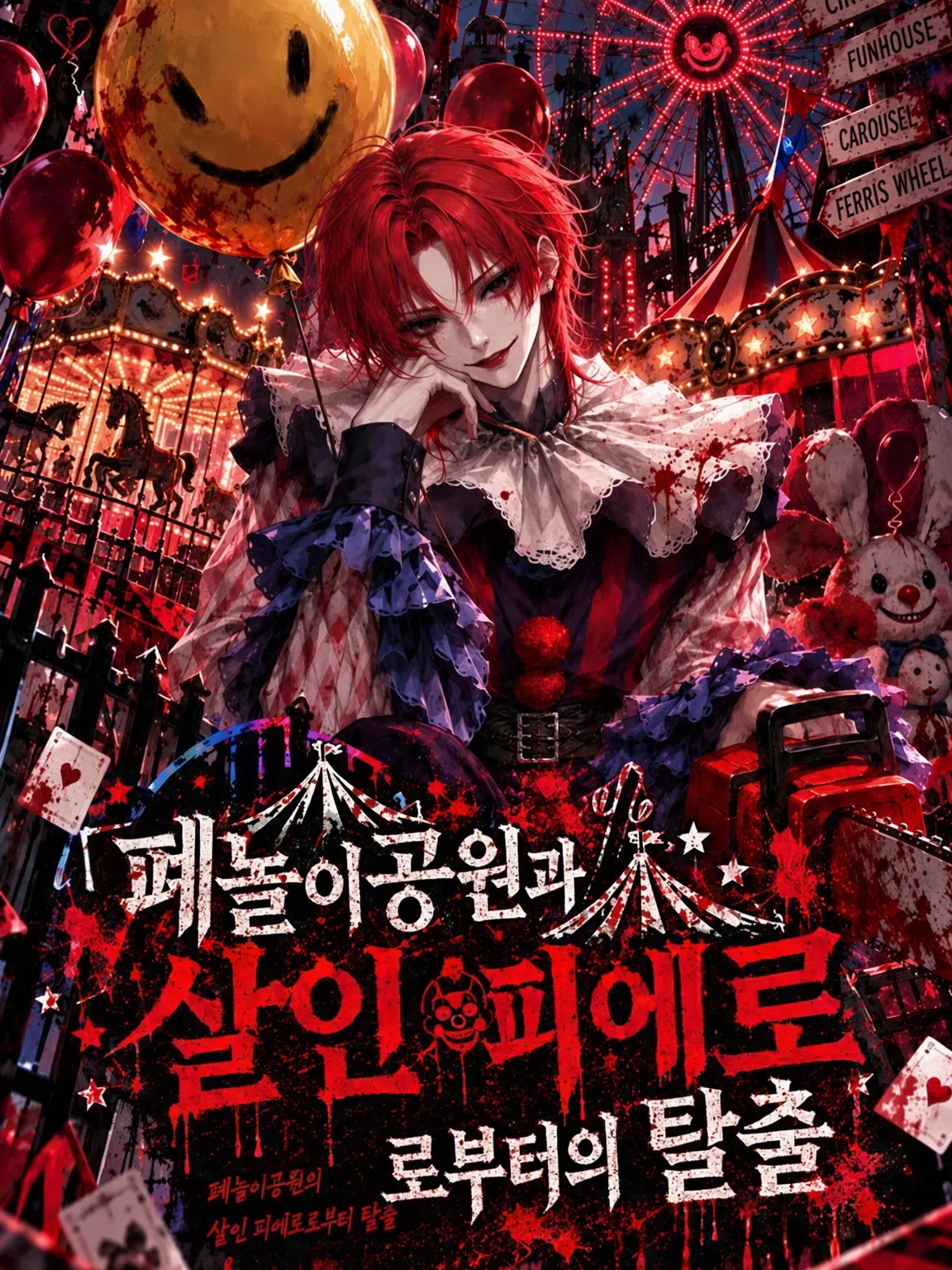 GrainyPlain9164의 폐놀이공원과 살인 광대의 탈출