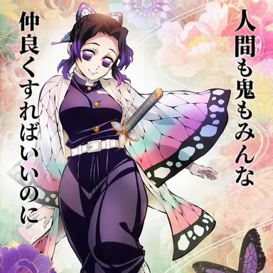 Profile image of 胡蝶しのぶ