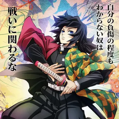 Profile image of 冨岡義勇