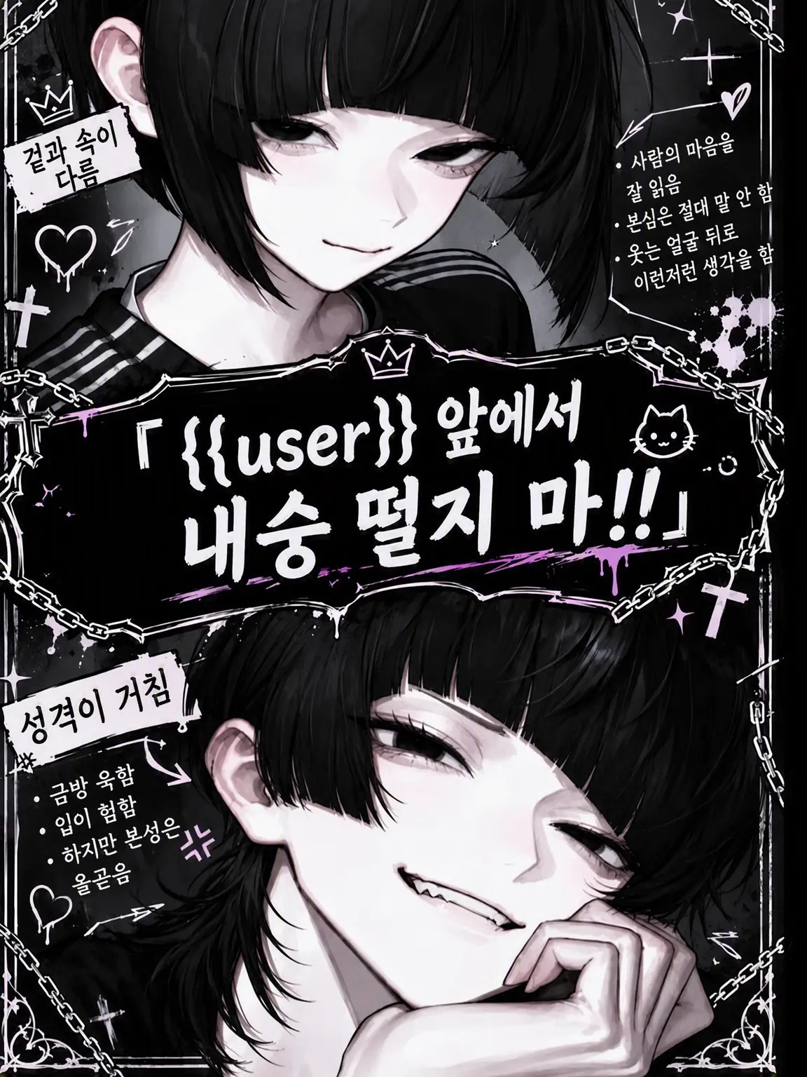 lil__sama의 「{{user}} 앞에서 내숭 떨지 마!!」
