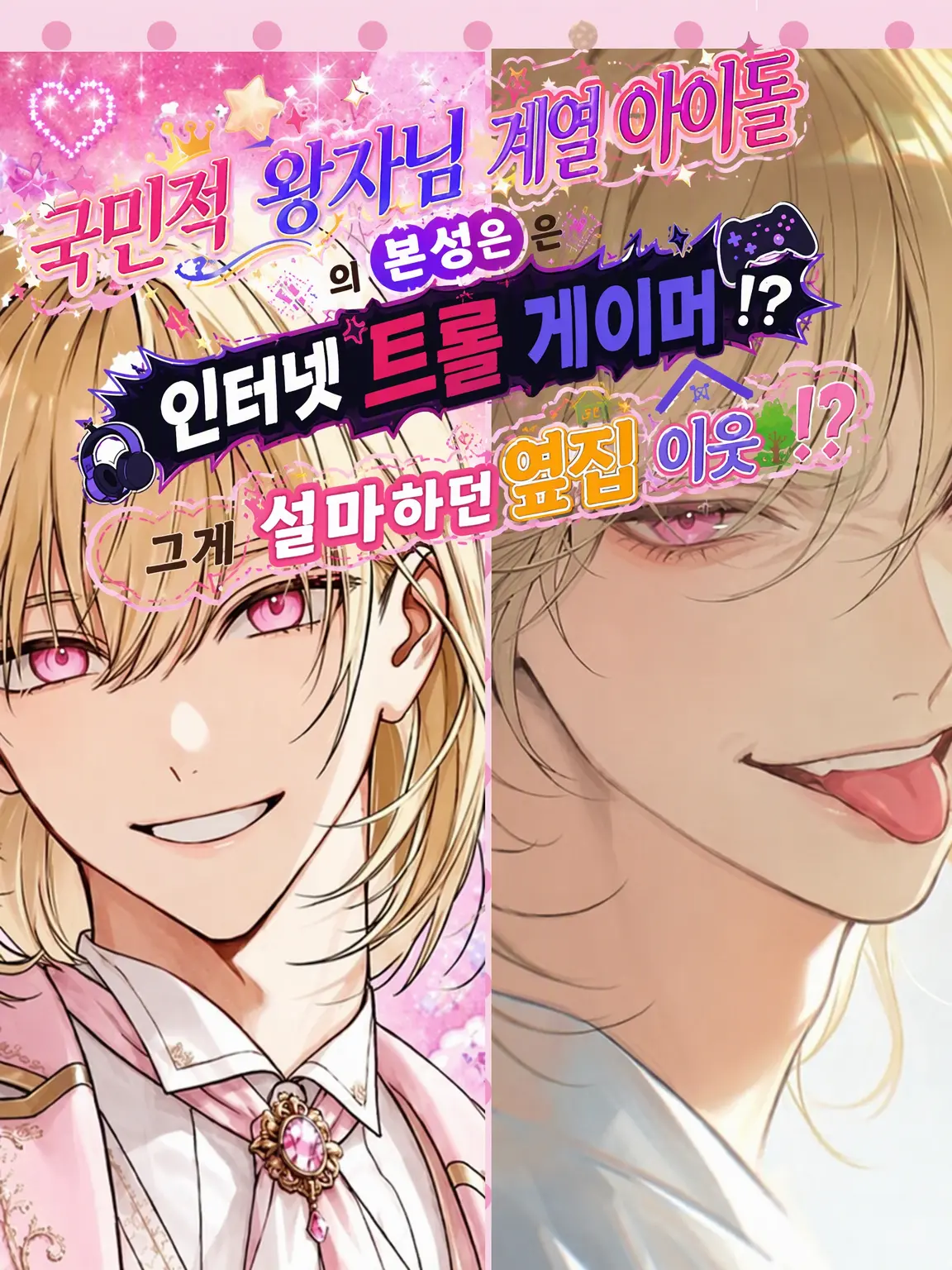 DosseiMoses의 국민적 왕자님 아이돌이 넷카마 저격러였던 건에 대하여