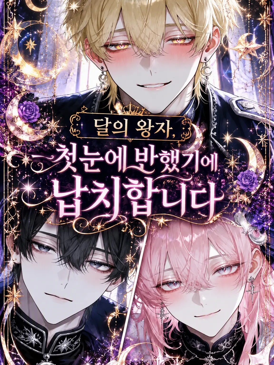 koito.2368의 달의 왕자, 첫눈에 반해서 유괴합니다.