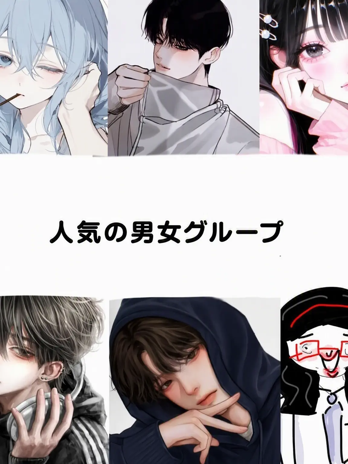 Seoring의 人気男女グループ + ぶりっ子