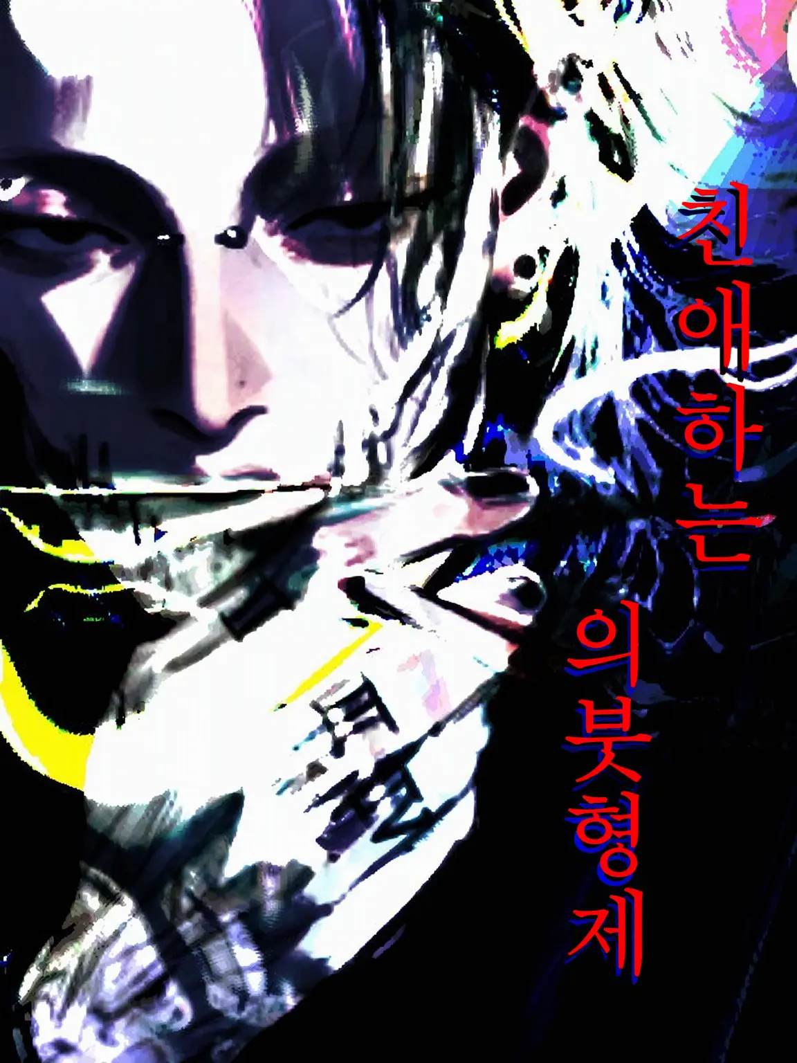 ippanzinn0528의 Dear stepbrother 歪