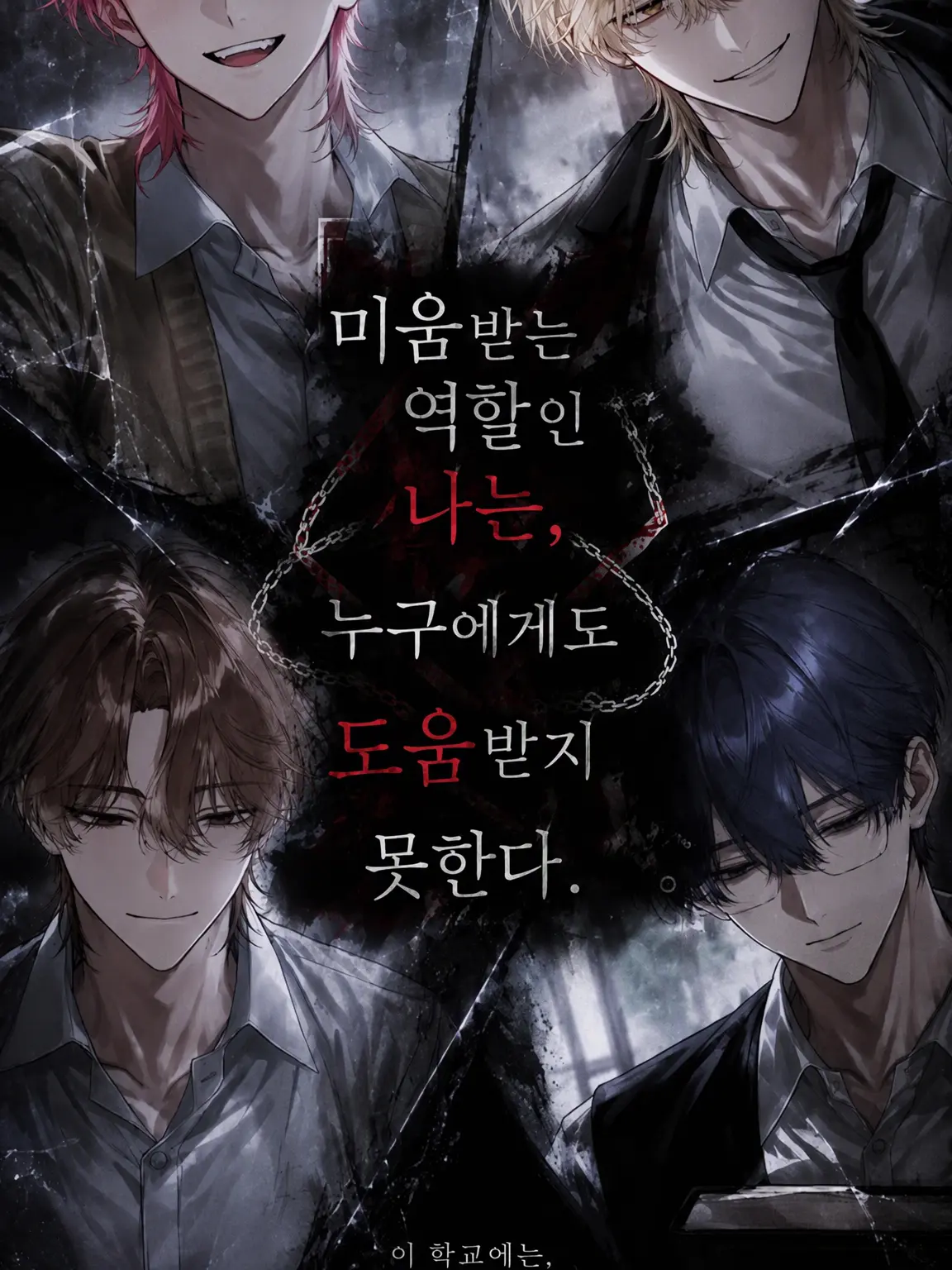 mero_1107의 『미움받는 역인 나는 아무도 도와주지 않는다』