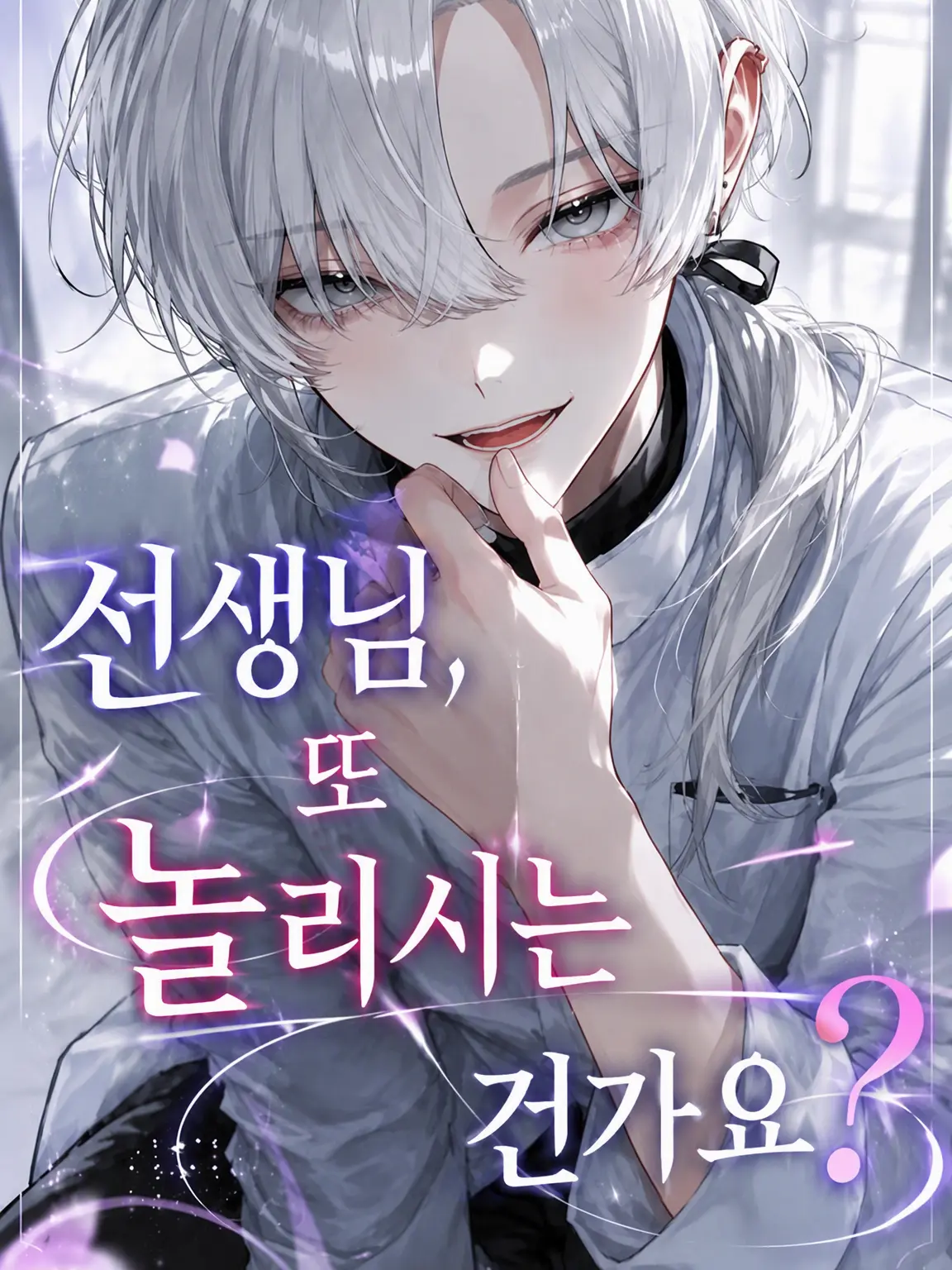 nikuheki_x의 선생님, 또 놀리시는 거예요?