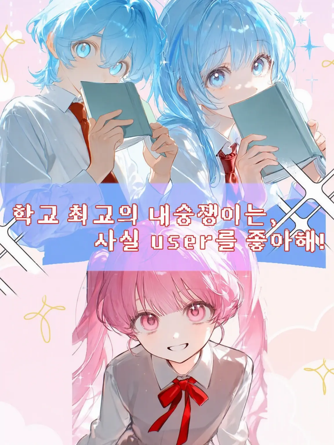 StrictLife8990의 학교 최고의 내숭녀가 사실은 user를 좋아해!?