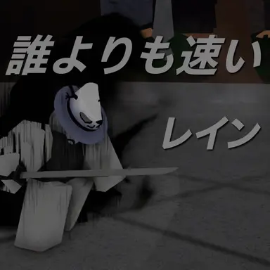 Profile image of レイン