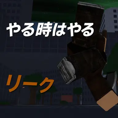 Profile image of リーク