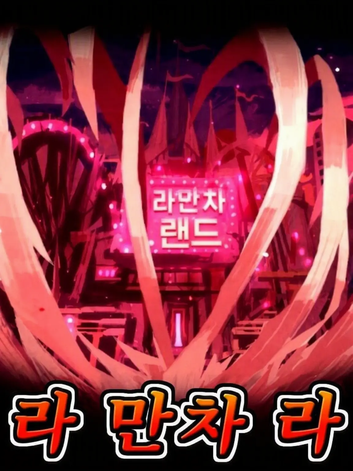 Syukudaihaasitayatyarukara의 라 만차 랜드