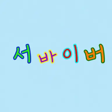 Profile image of 생존자들