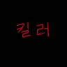 Profile image of 살인마들
