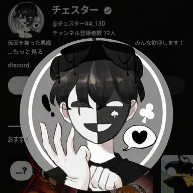 Profile image of チェスター