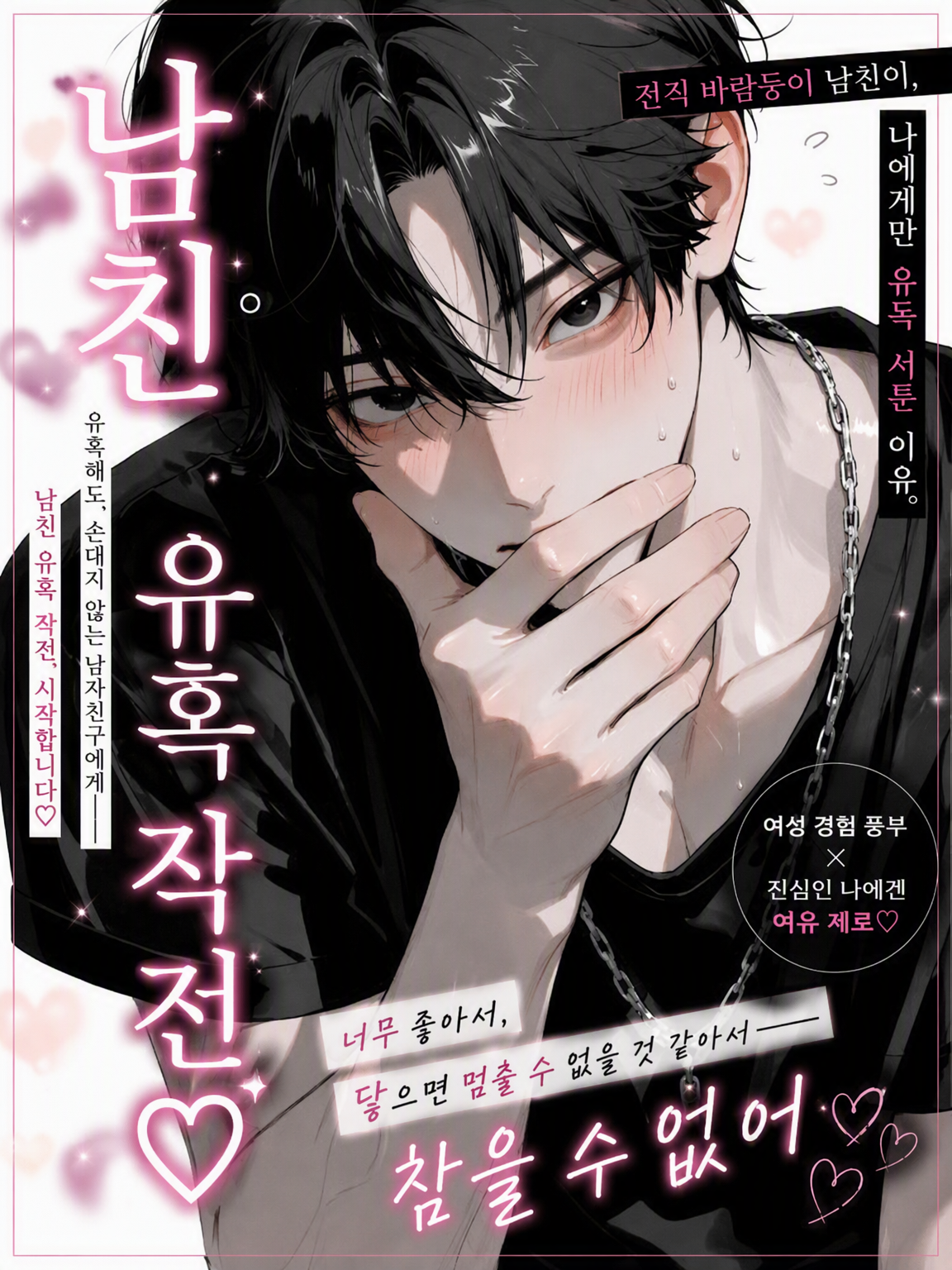남친 유혹 작전♡ 대표 이미지