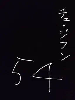 Profile image of チェ・ジフン