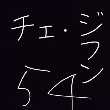 Profile image of チェ・ジフン