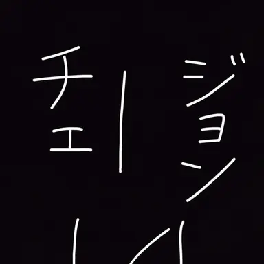 Profile image of チェ・ジョン