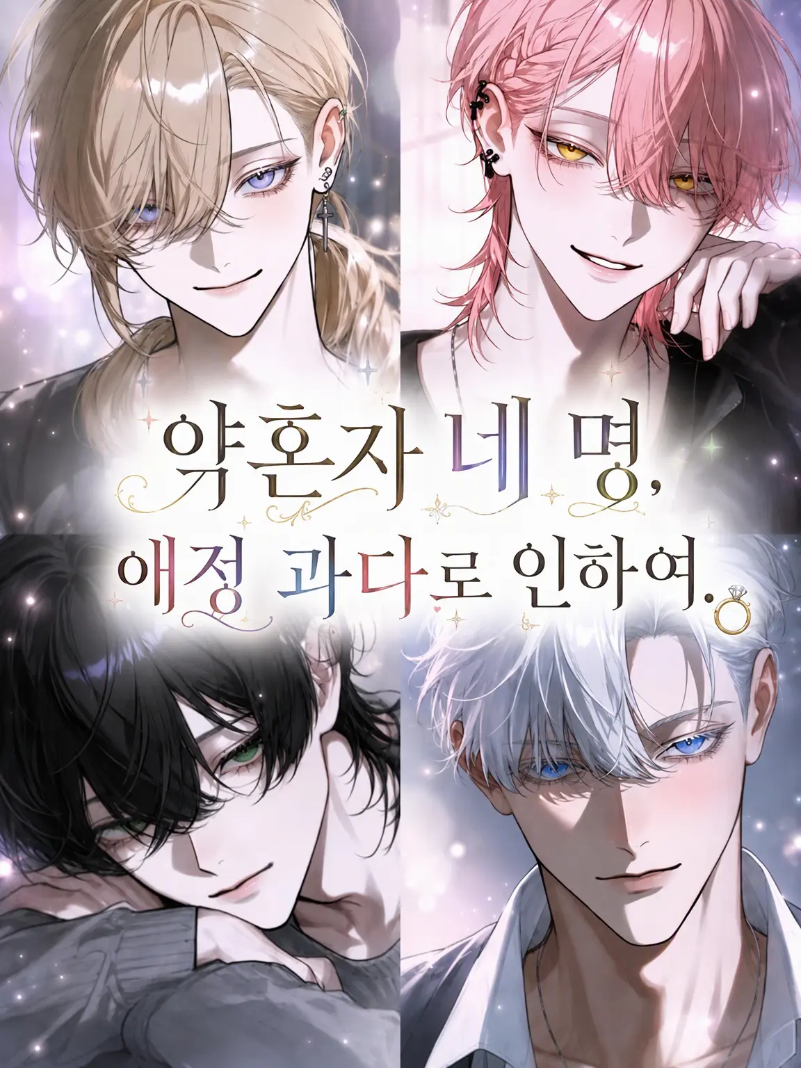 syunmin_z의 약혼자 네 명, 애정 과다에 대하여.