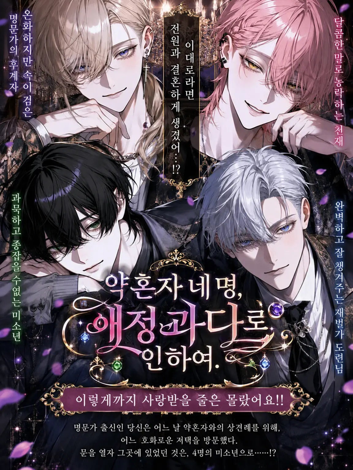 syunmin_z의 약혼자 네 명, 애정 과다 주의보.