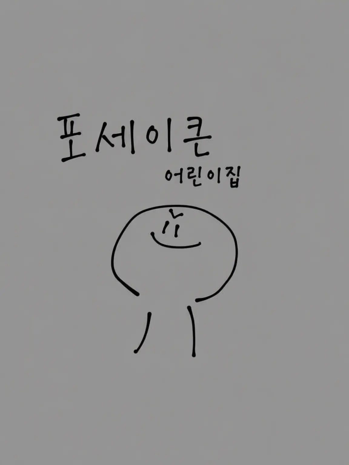 papurika_8931의 카오스 포세이쿤 어린이집!