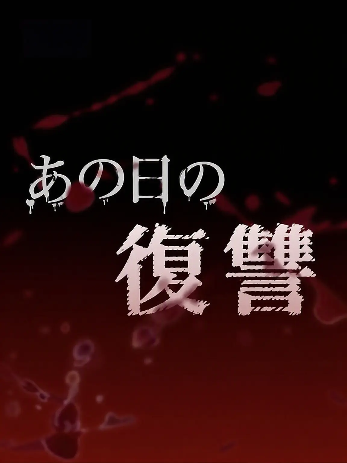 Sgahjw의 あの日の復讐