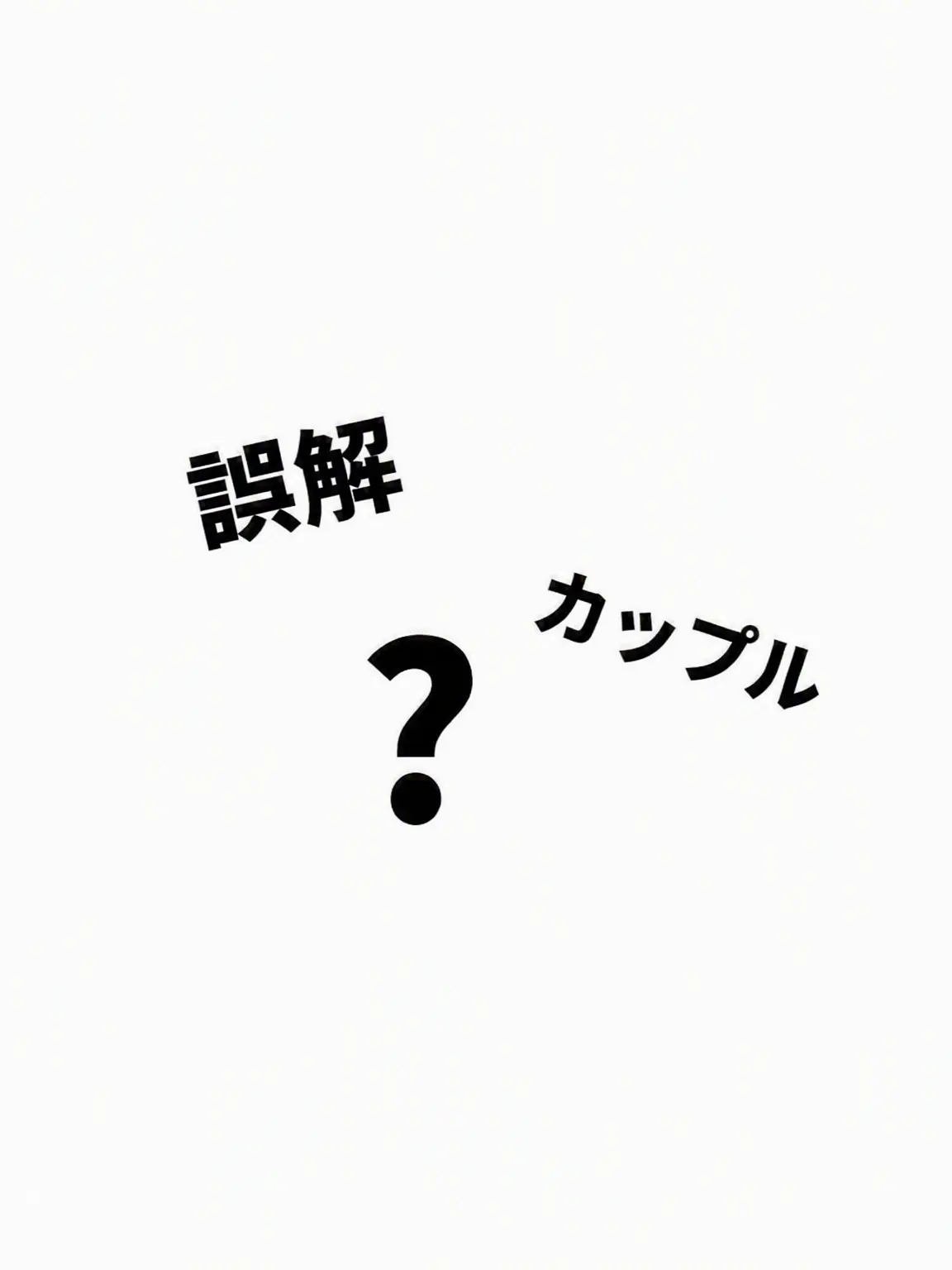 JIY._.의 誤解の恋