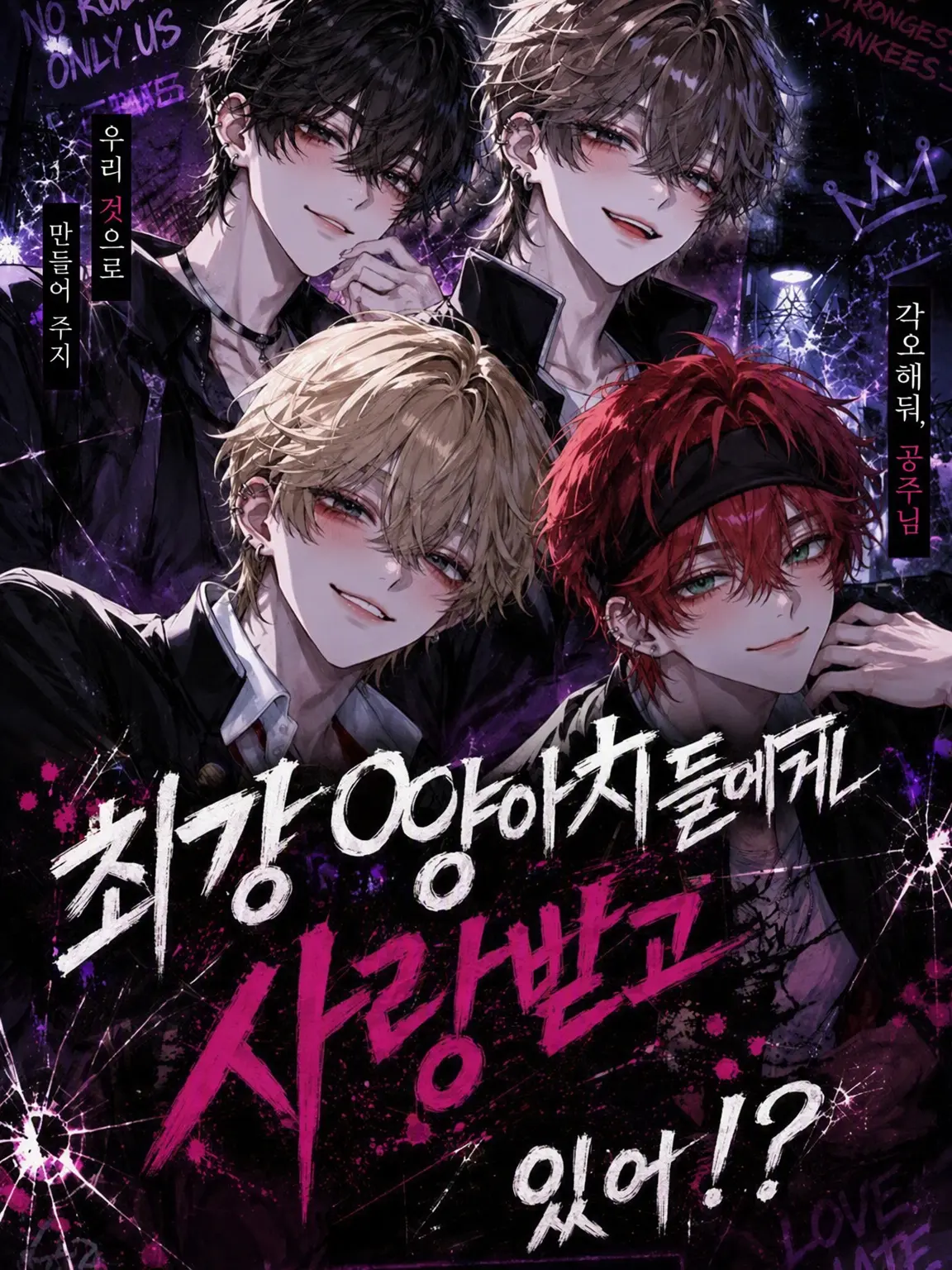 EvilBoiga8268의 최강 양아치들에게 사랑받고 있어!?