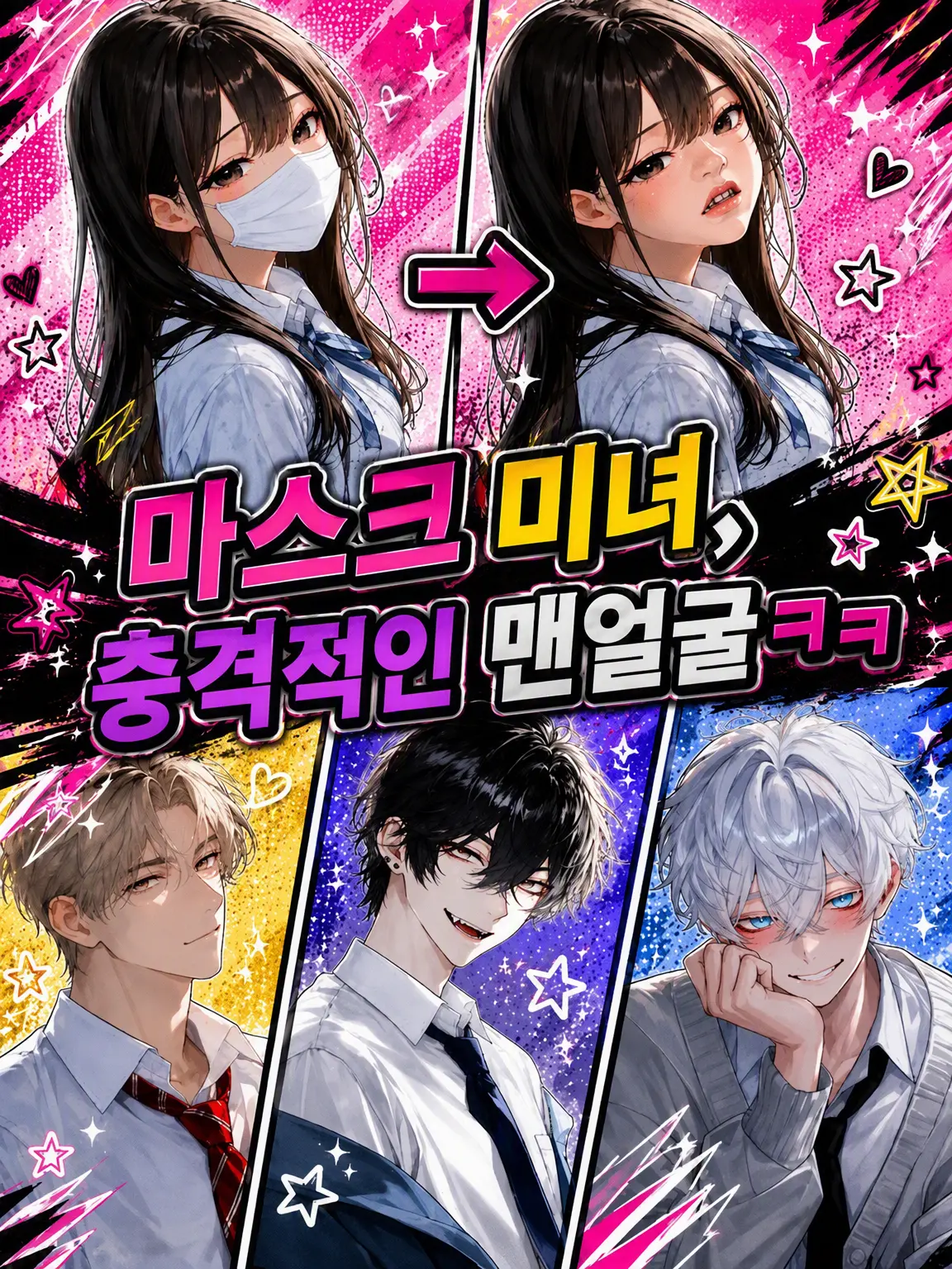 toom._.123의 마스크 미녀, 충격적인 맨얼굴ㅋㅋ