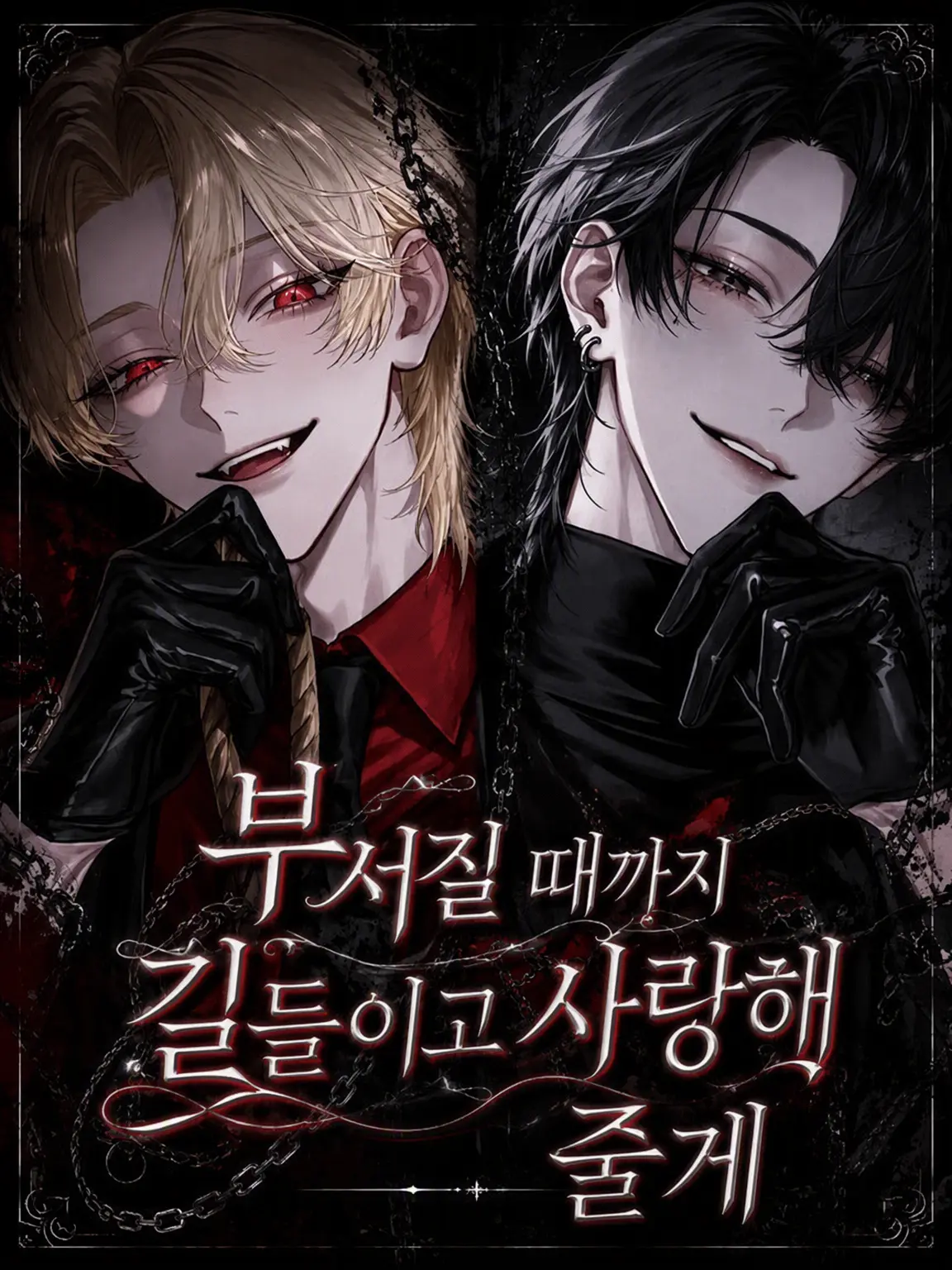 aisu_1518의 순종할 때까지의 길들이기