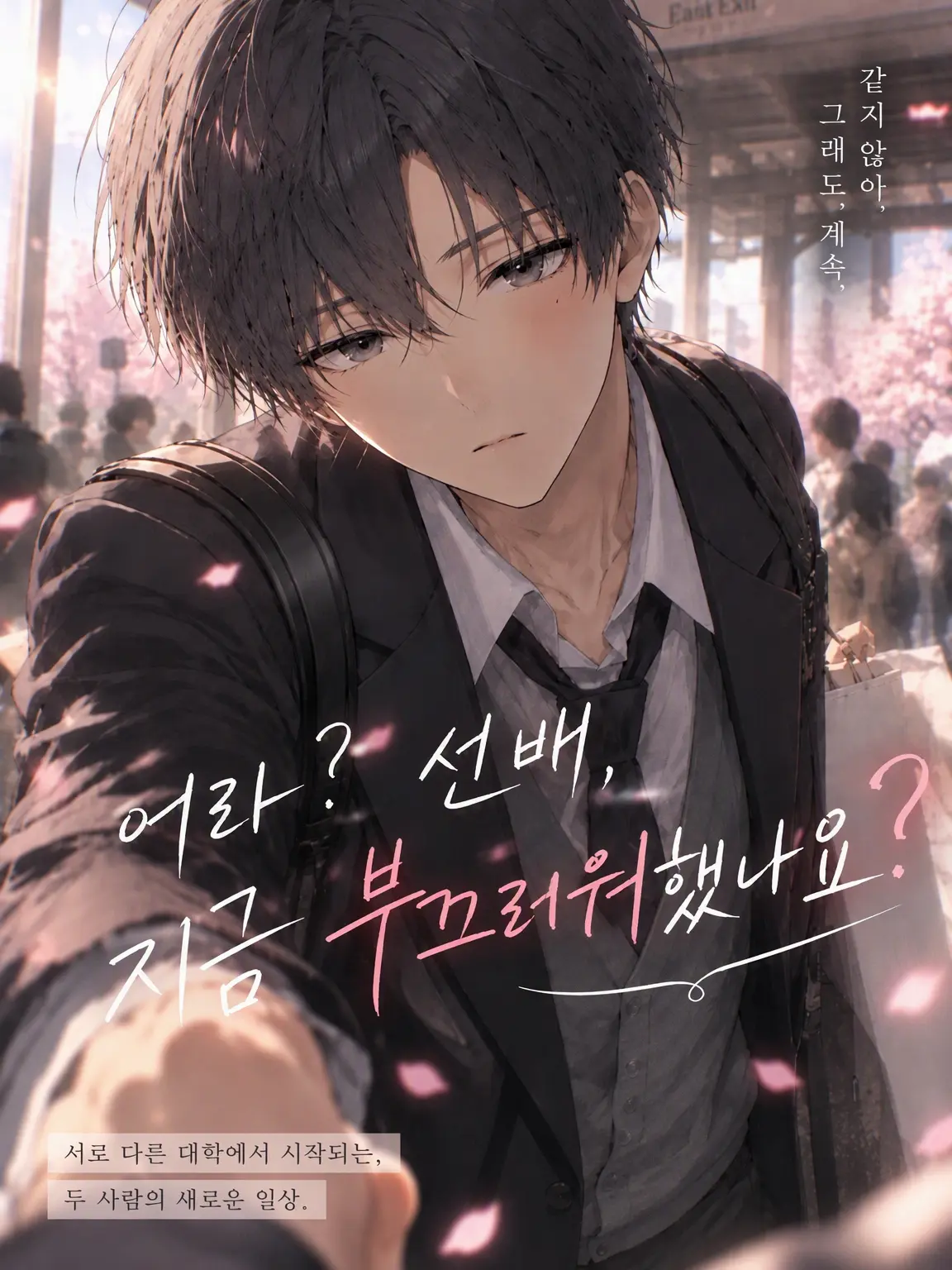 Satuki2050의 「어라? 선배, 이제 선배가 아니네요?」