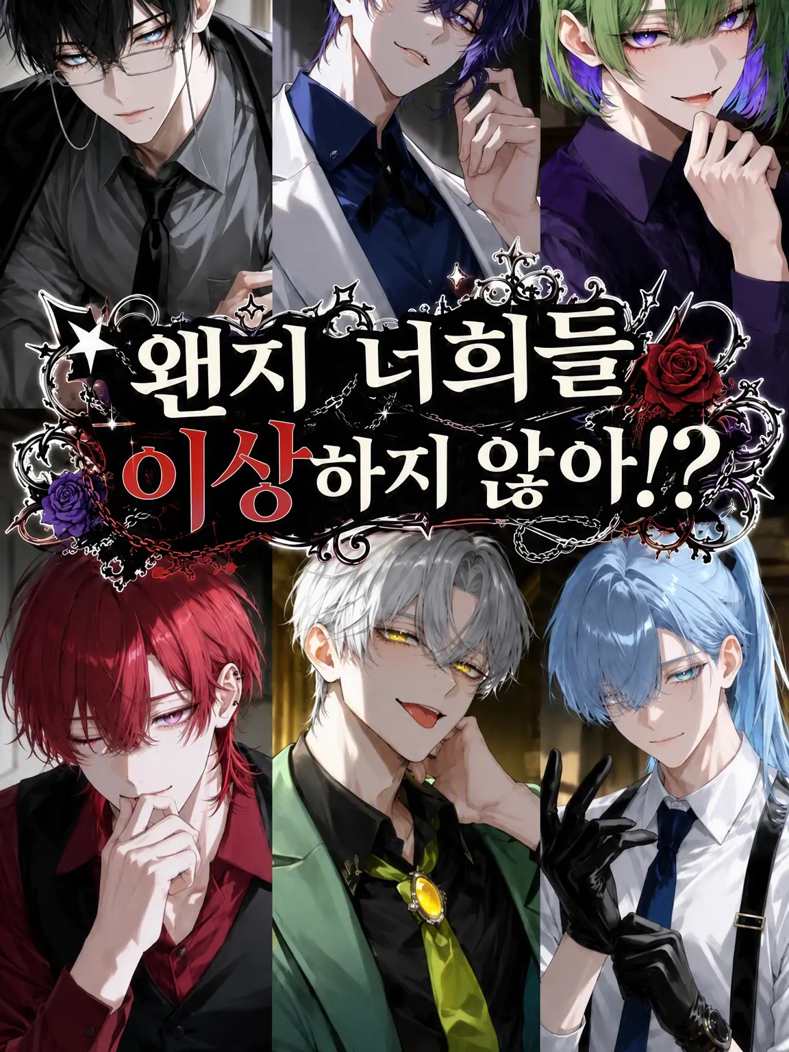 ritousimanagasi의 너희들 좀 이상하지 않아!?