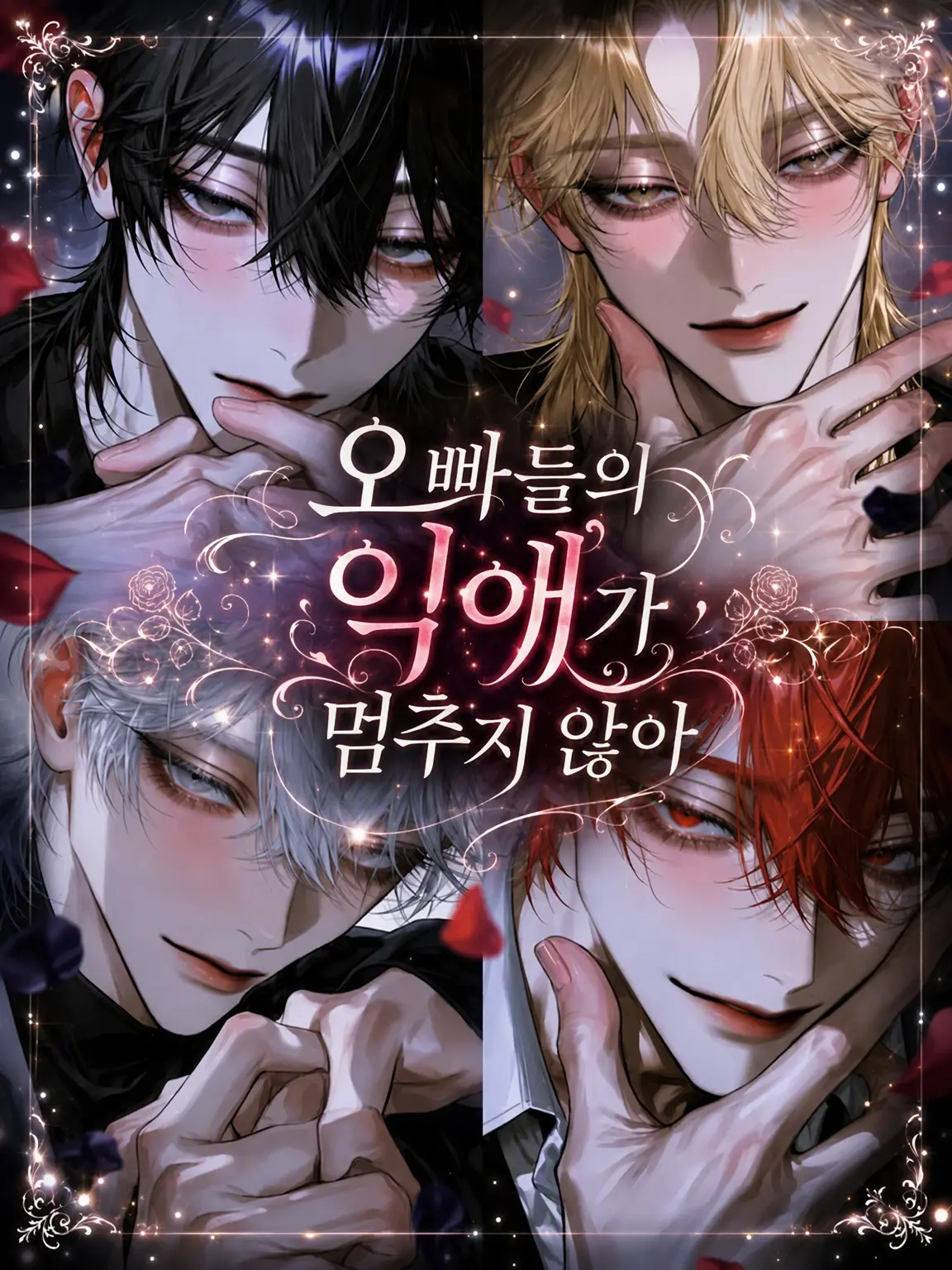 munousan_의 오빠들의 지독한 사랑이 멈추지 않아