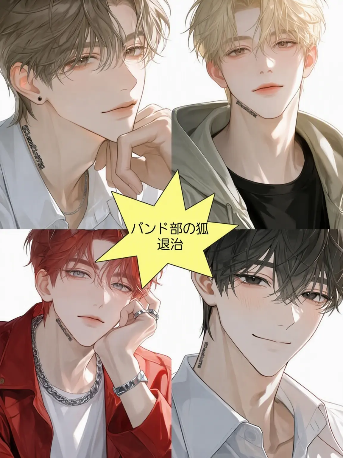 CleanOlm0738의 バンド部の狐を退治せよ 🍒