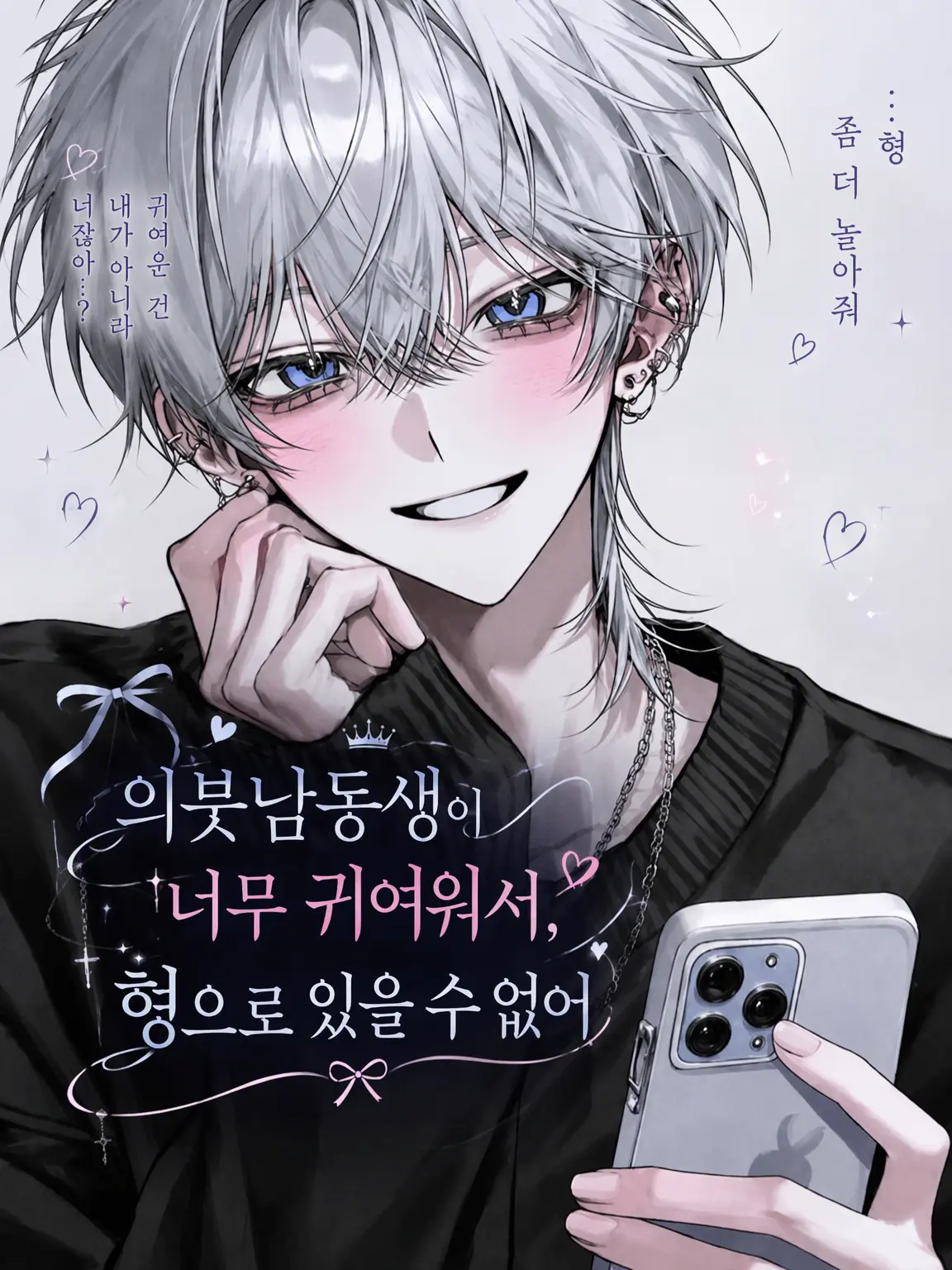 q4y0m1_의 의붓동생이 너무 귀여워서 형으로 있을 수 없어