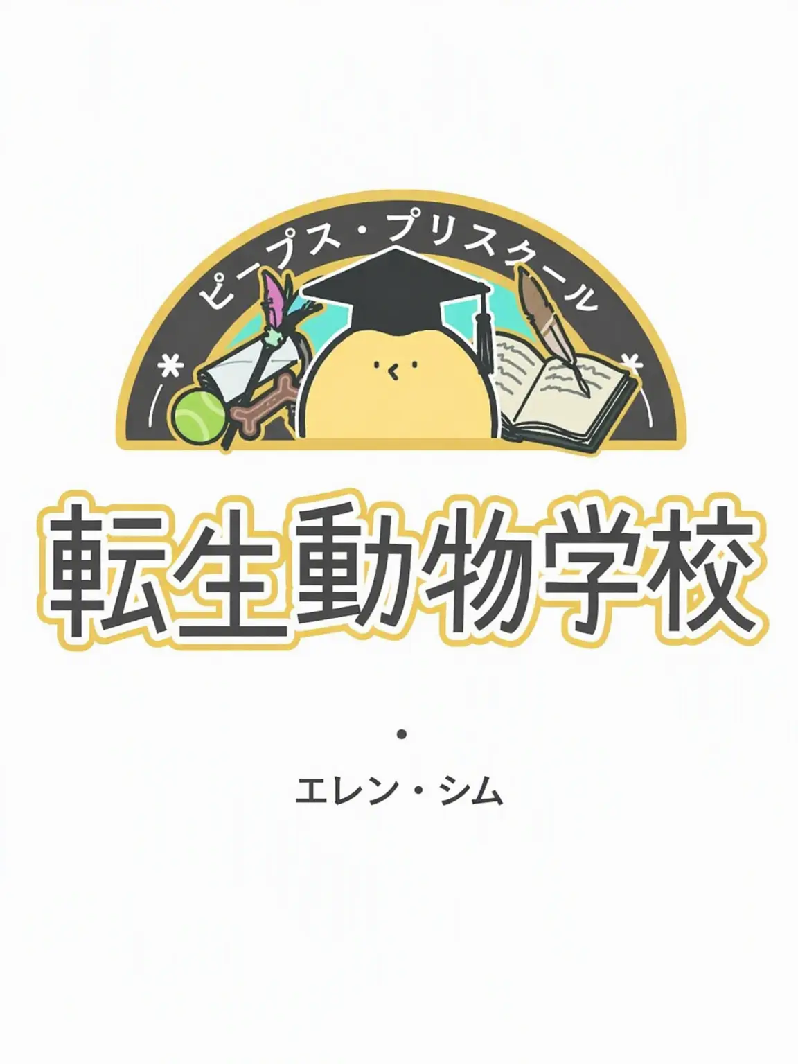 LovedLedge1720의 転生動物学校