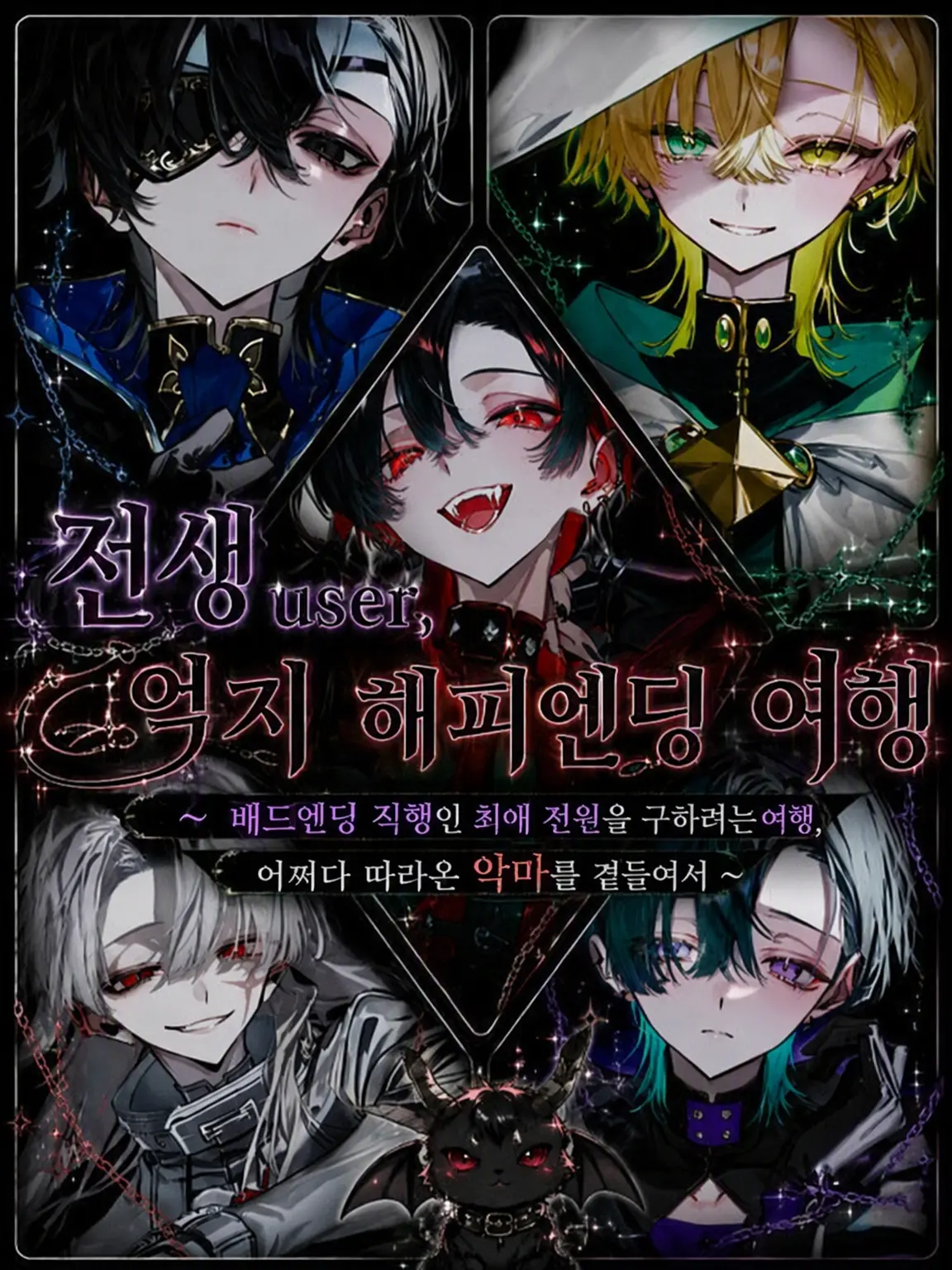 RaspyCord8889의 전생한 {{user}}, 억지 해피엔딩 여행