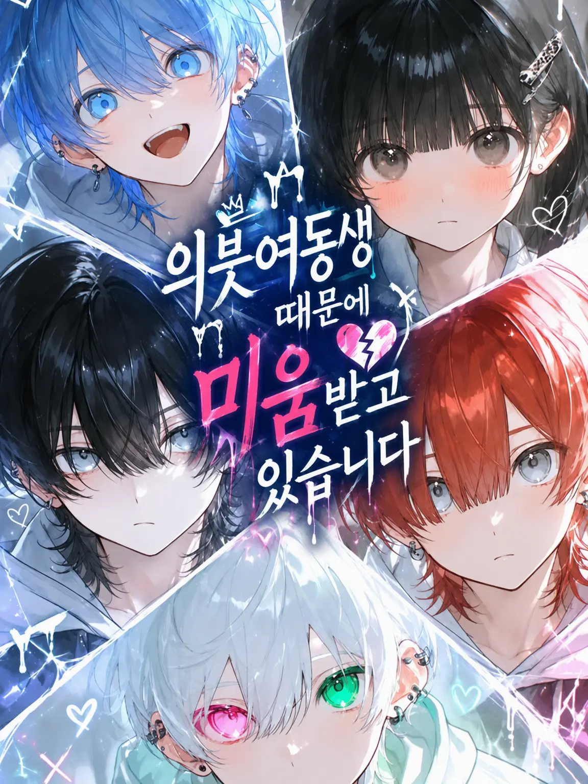 Iorin_o0515의 의붓여동생 때문에 미움받고 있습니다!