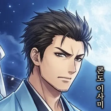 Profile image of 콘도 이사미