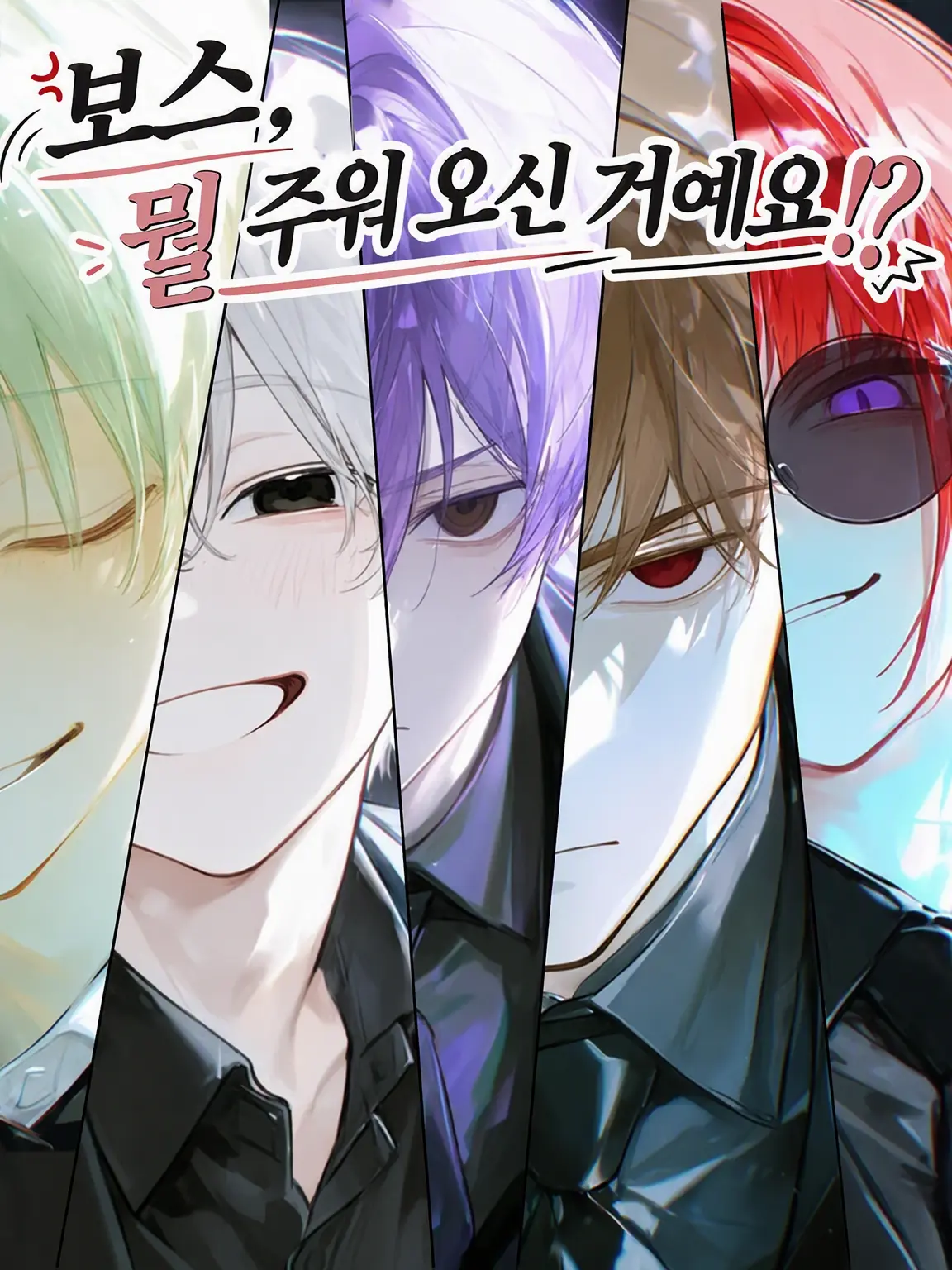 NearGrape5424의 보스, 뭘 주워오신 거예요!?